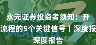 永元证券投资者须知：开户流程的5个关键信号｜深度报告
