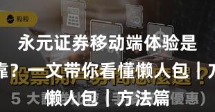 永元证券移动端体验是否可靠？一文带你看懂懒人包｜方法篇
