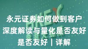 永元证券如何做到客户服务？深度解读与量化是否友好｜详解