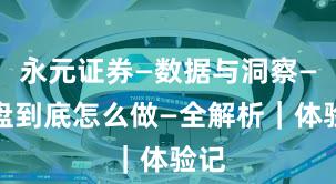 永元证券—数据与洞察—实盘到底怎么做—全解析｜体验记