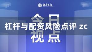 杠杆与配资风险点评 zc