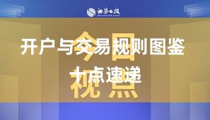 开户与交易规则图鉴 十点速递