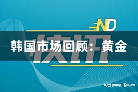 韩国市场回顾：黄金