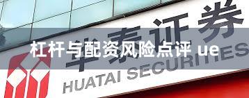 杠杆与配资风险点评 ue