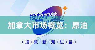 加拿大市场概览：原油