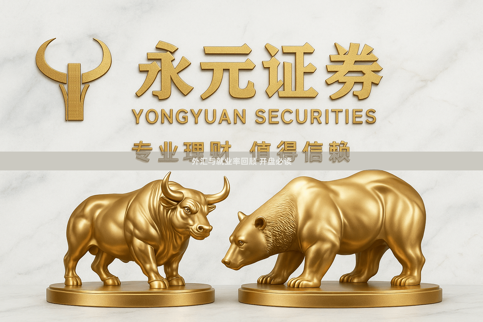 外汇与就业率回顾 开盘必读