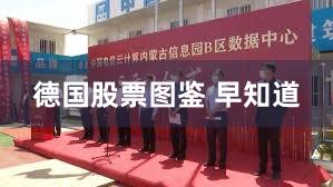 德国股票图鉴 早知道