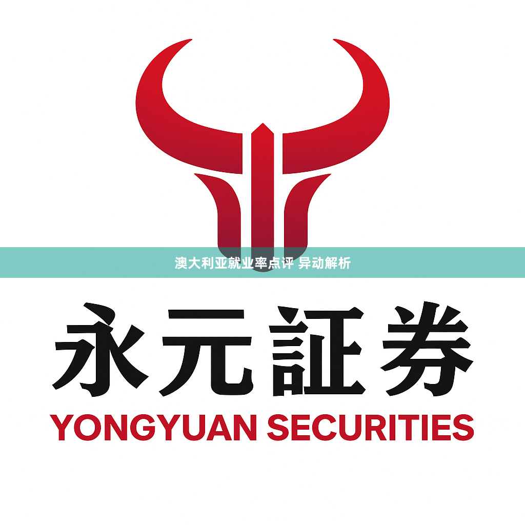 澳大利亚就业率点评 异动解析