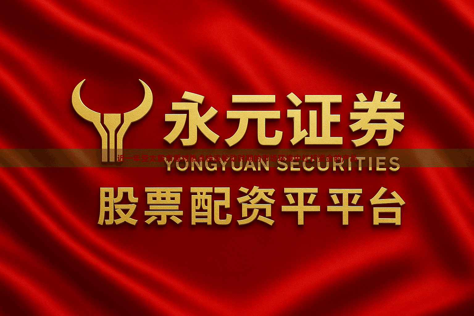 近一年亚太股市面对热点快速轮动时期的市场环境中杠杆资金的产品