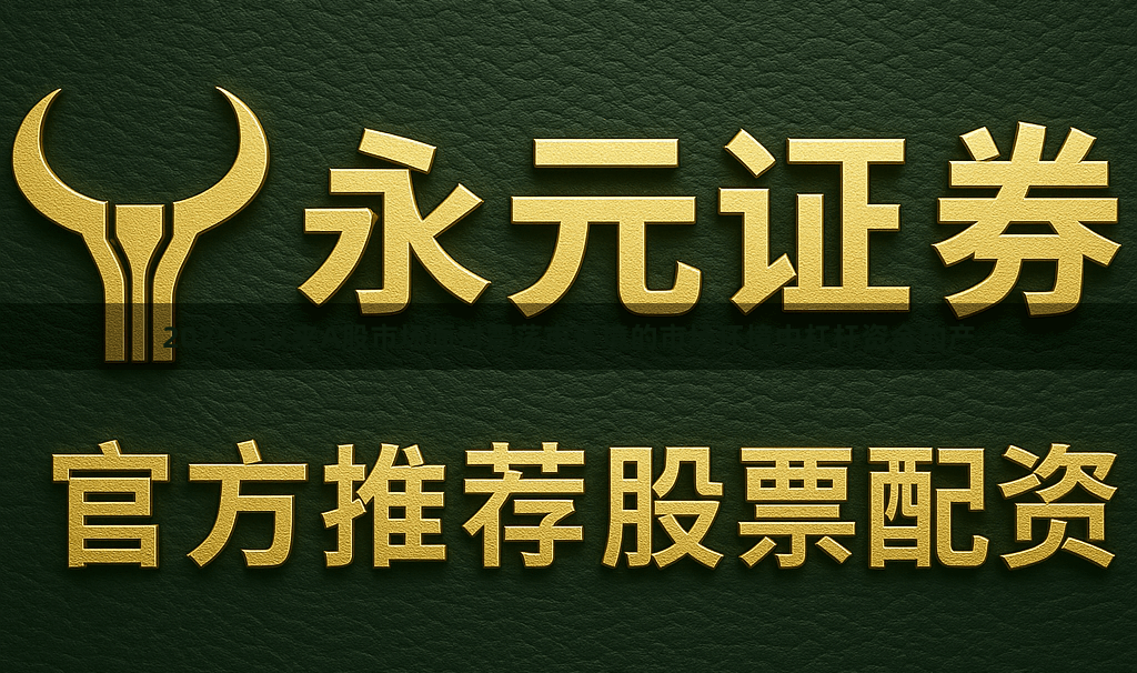 2025年以来A股市场面对震荡市环境的市场环境中杠杆资金的产