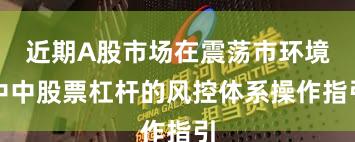近期A股市场在震荡市环境中中股票杠杆的风控体系操作指引