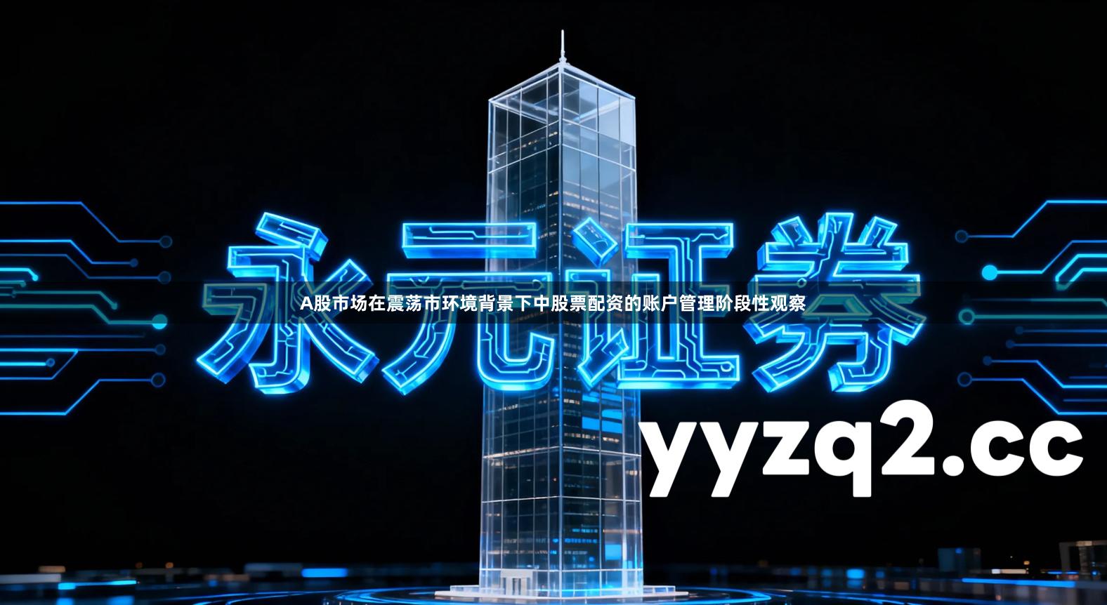 A股市场在震荡市环境背景下中股票配资的账户管理阶段性观察