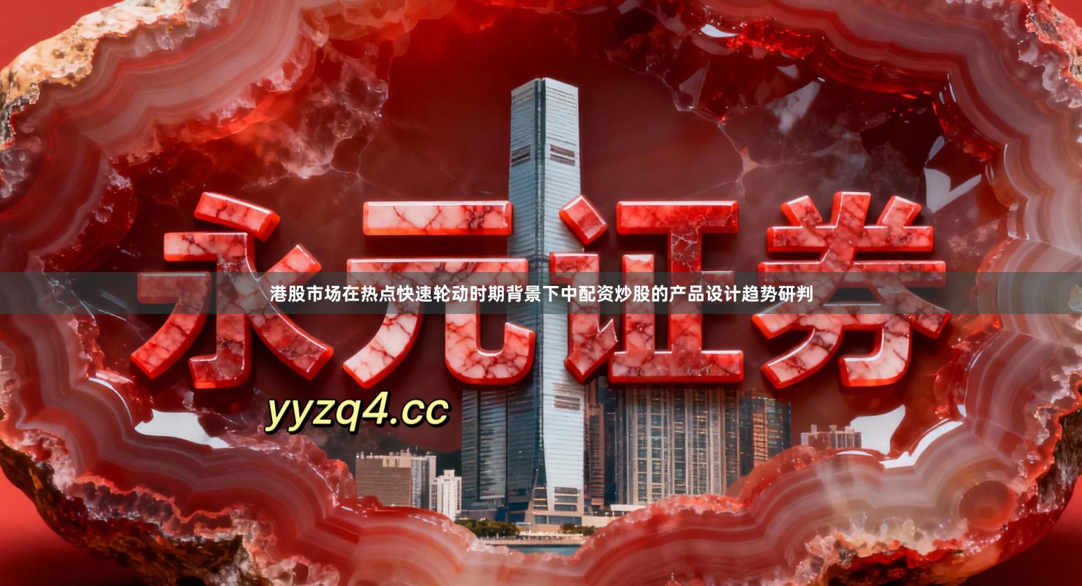 港股市场在热点快速轮动时期背景下中配资炒股的产品设计趋势研判