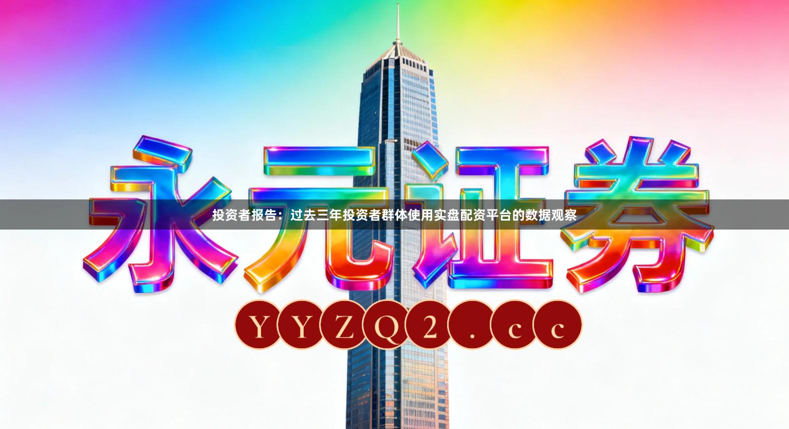 投资者报告：过去三年投资者群体使用实盘配资平台的数据观察