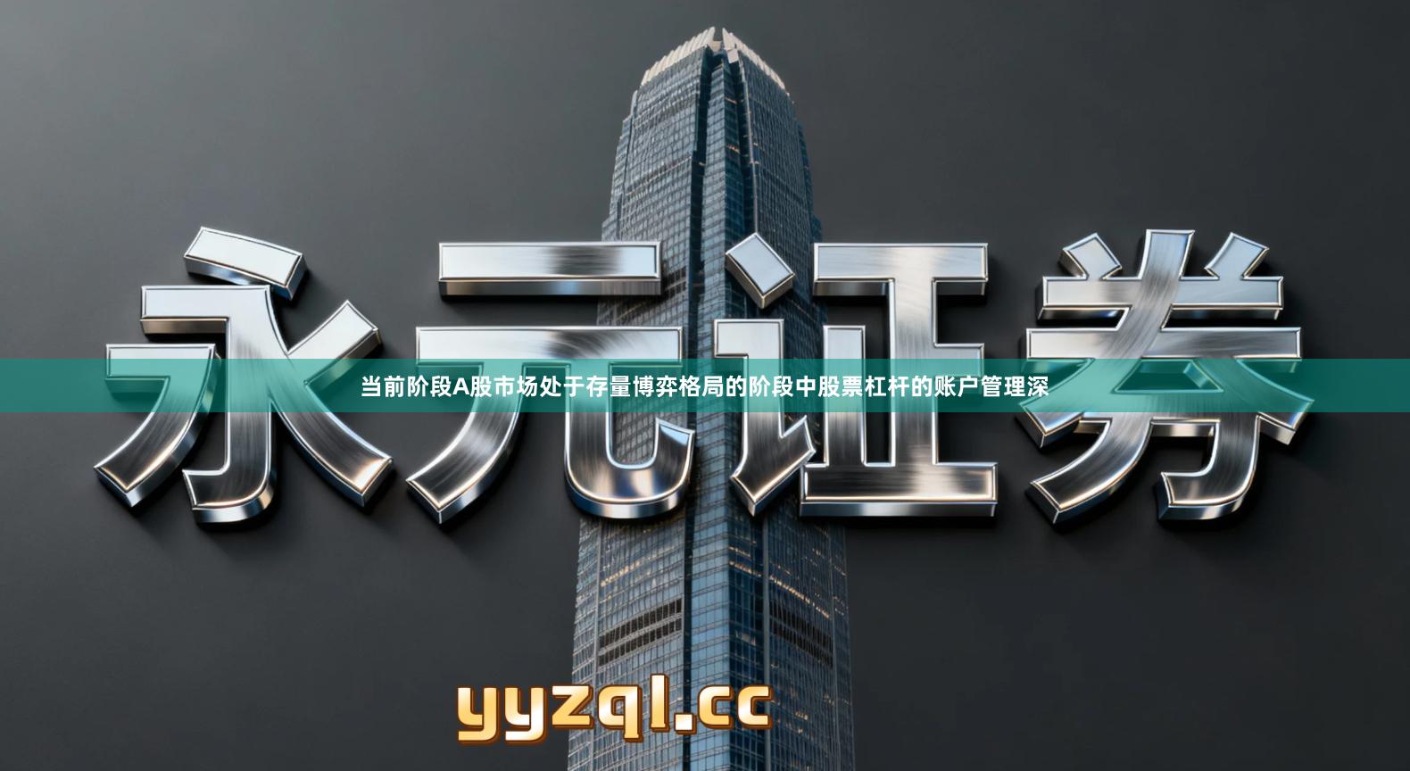 当前阶段A股市场处于存量博弈格局的阶段中股票杠杆的账户管理深