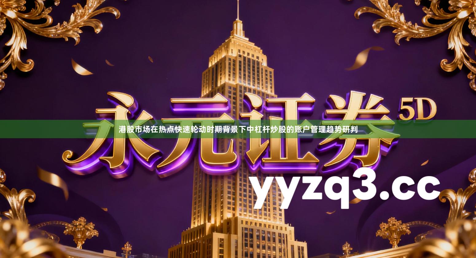 港股市场在热点快速轮动时期背景下中杠杆炒股的账户管理趋势研判