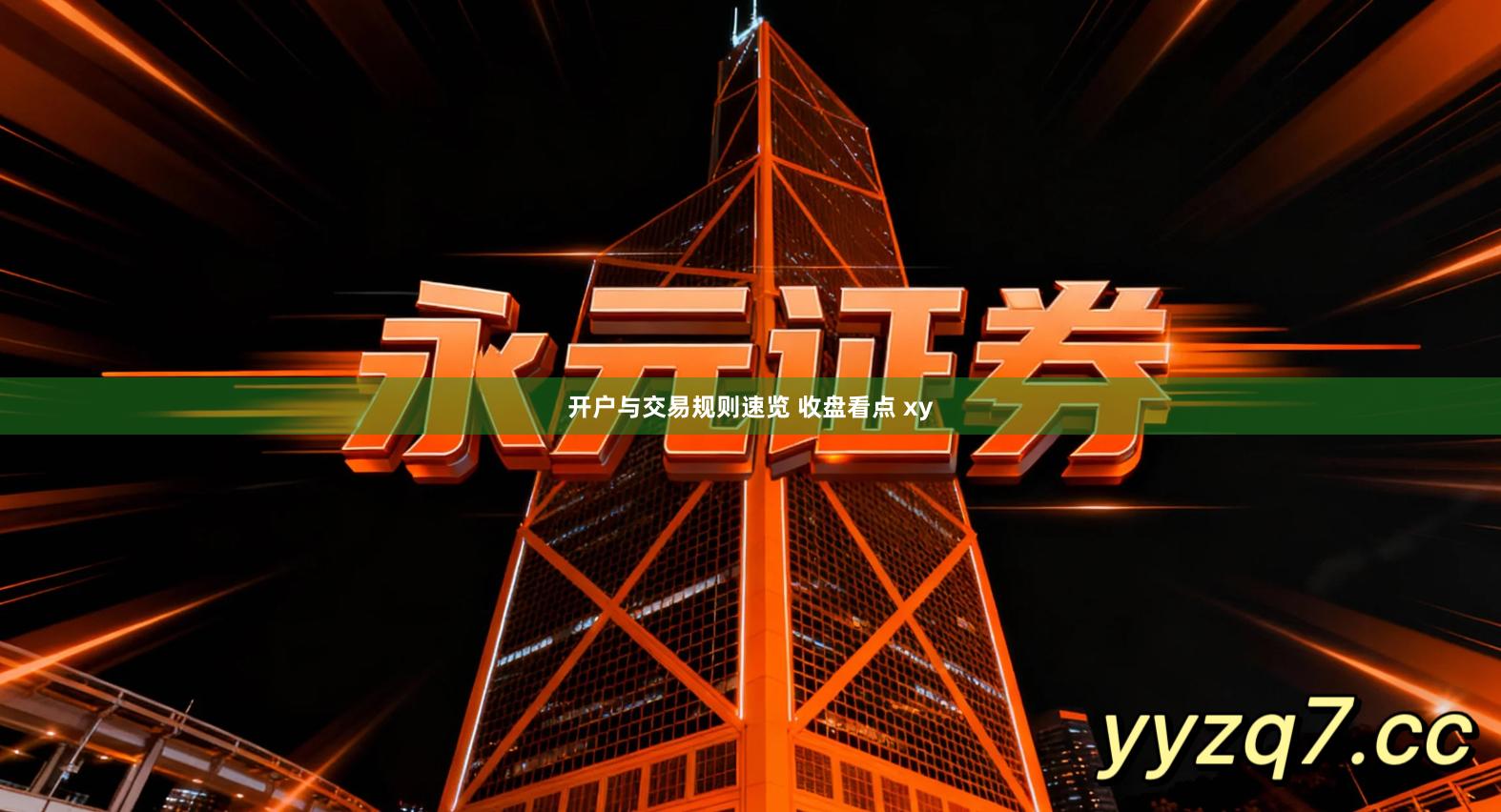 开户与交易规则速览 收盘看点 xy