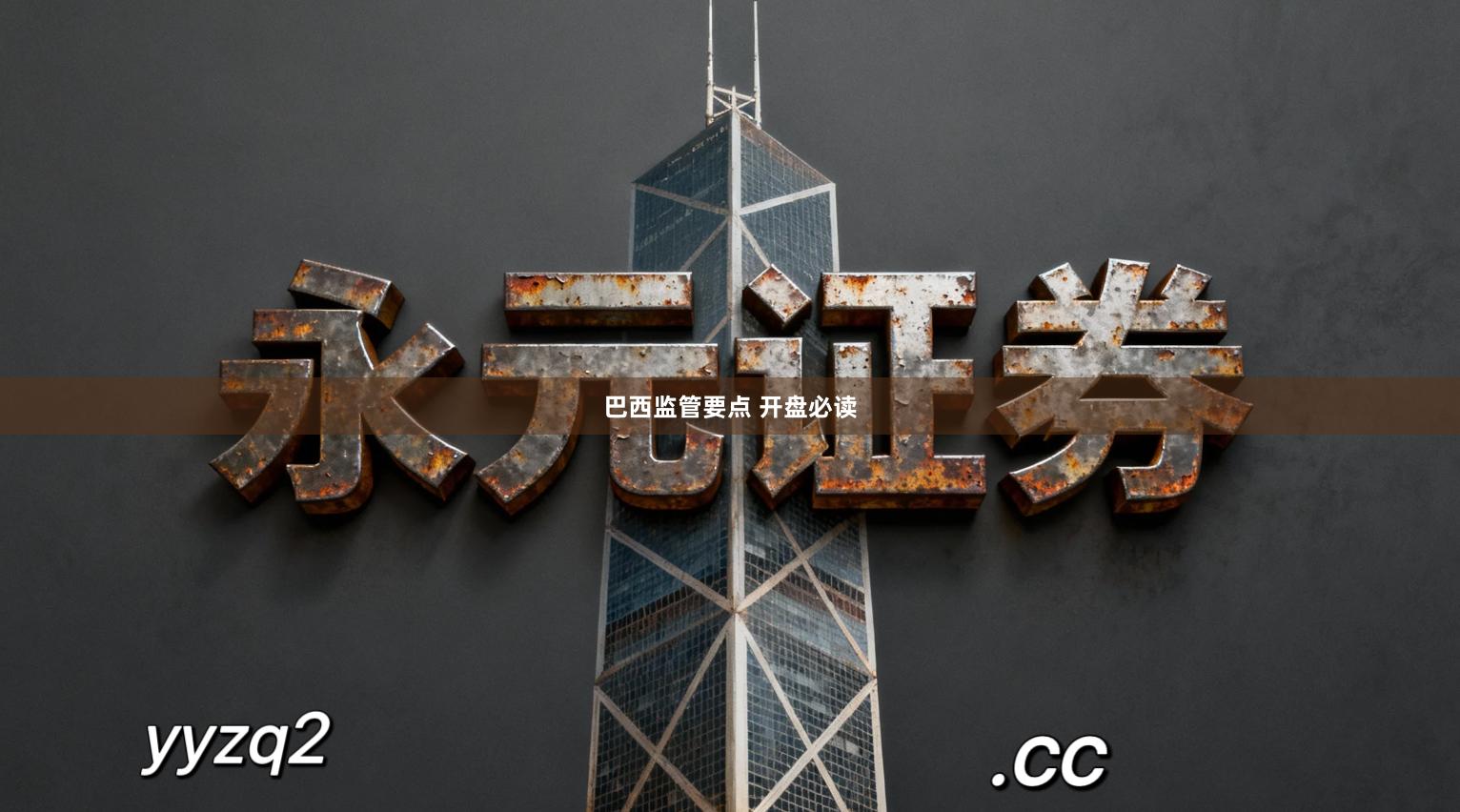 巴西监管要点 开盘必读