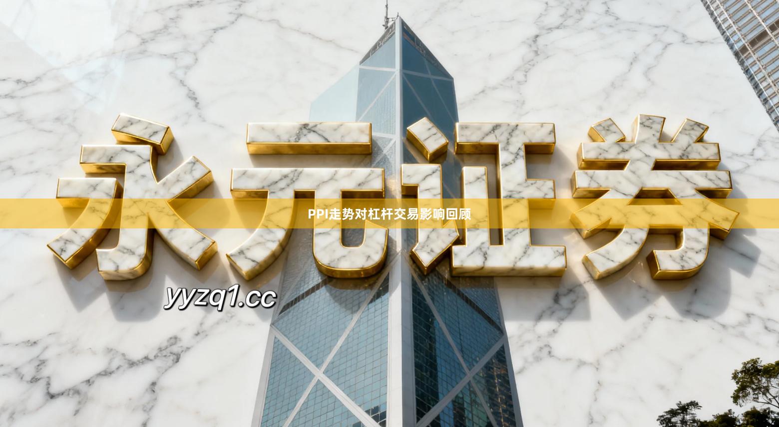 PPI走势对杠杆交易影响回顾