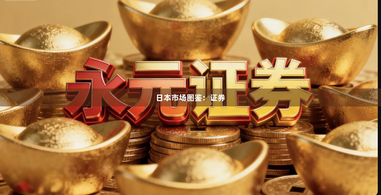日本市场图鉴：证券