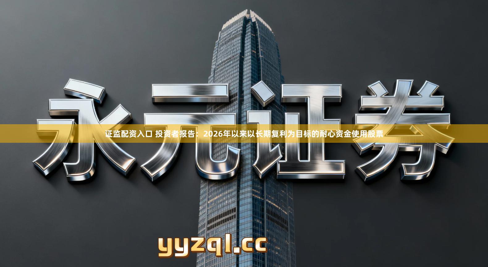 证监配资入口 投资者报告：2026年以来以长期复利为目标的耐心资金使用股票