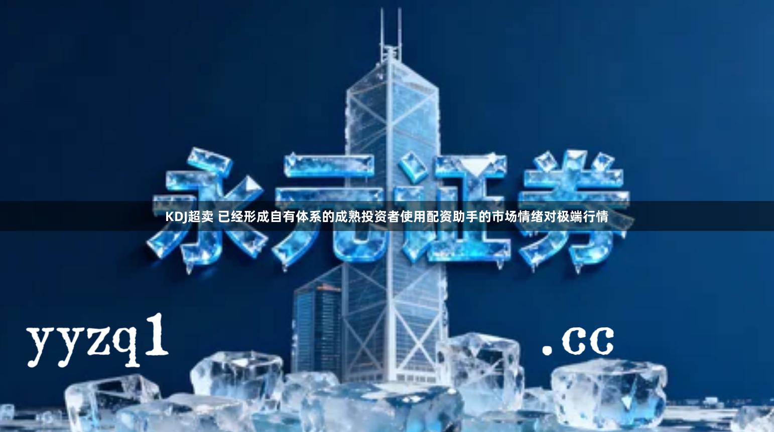 KDJ超卖 已经形成自有体系的成熟投资者使用配资助手的市场情绪对极端行情