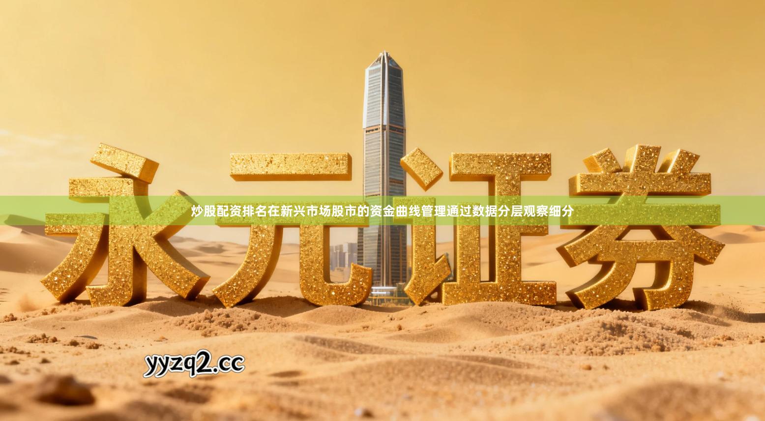 炒股配资排名在新兴市场股市的资金曲线管理通过数据分层观察细分