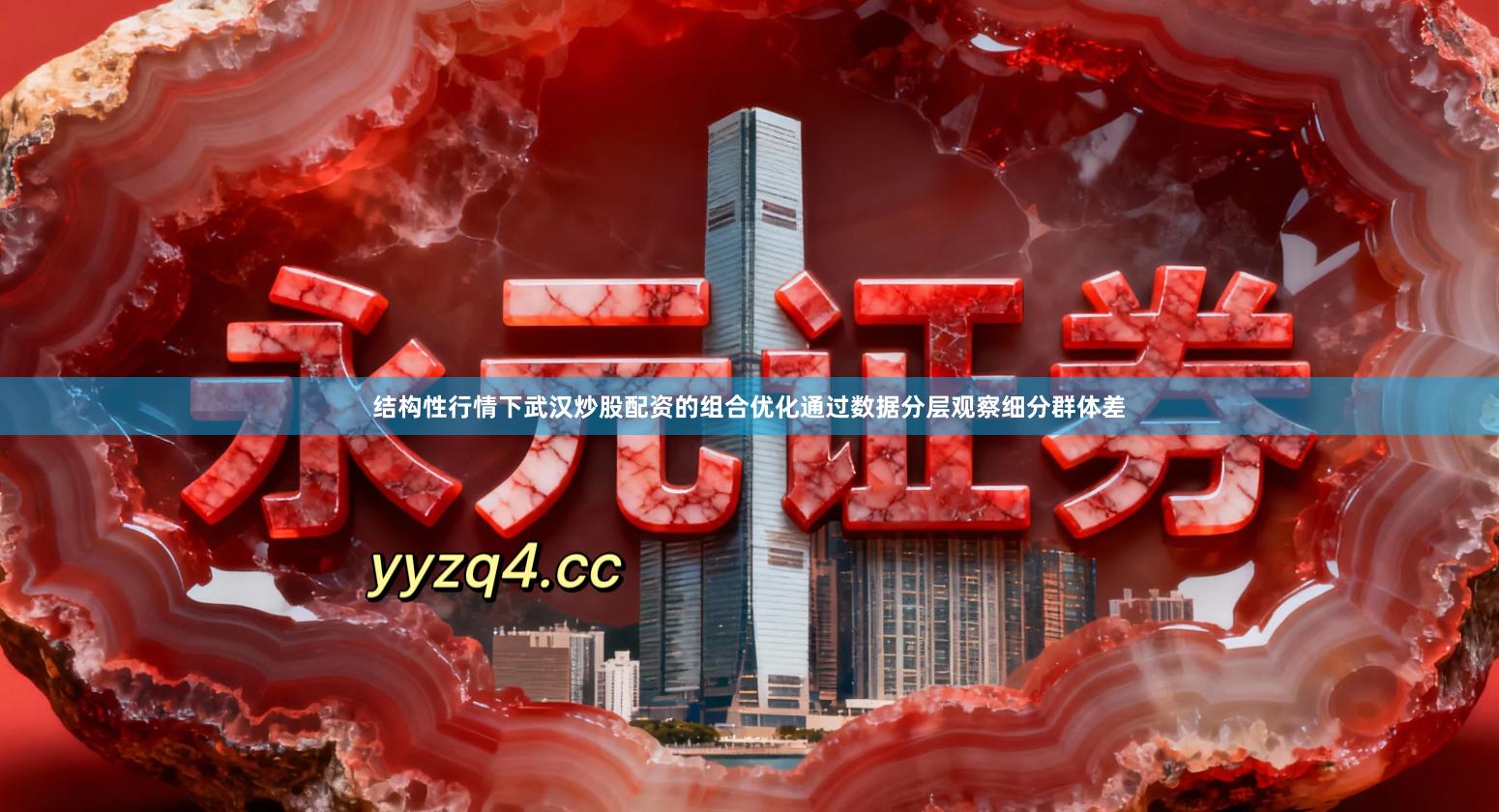 结构性行情下武汉炒股配资的组合优化通过数据分层观察细分群体差