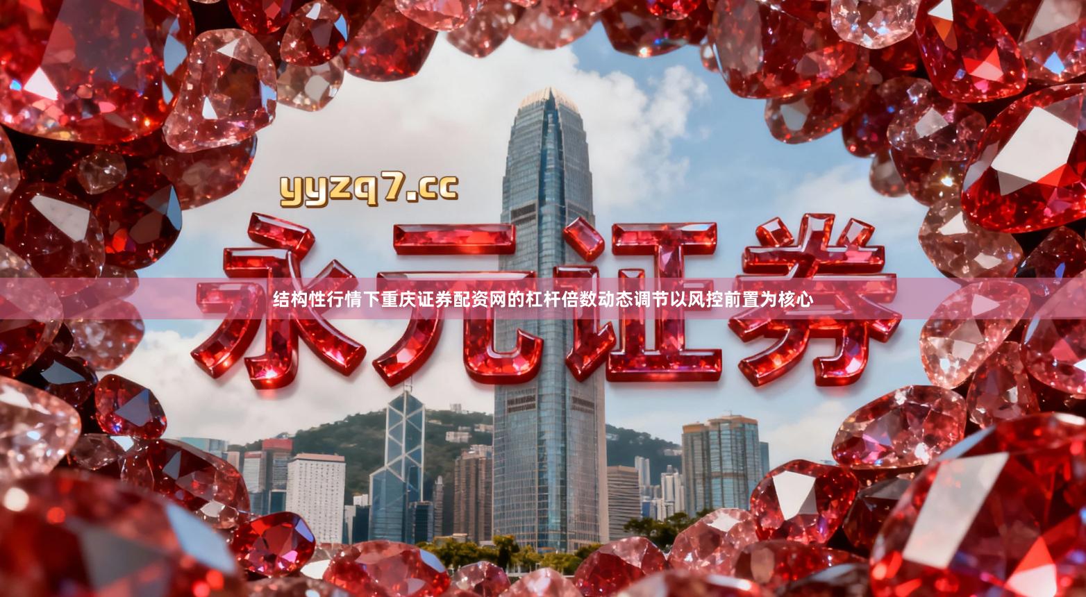 结构性行情下重庆证券配资网的杠杆倍数动态调节以风控前置为核心