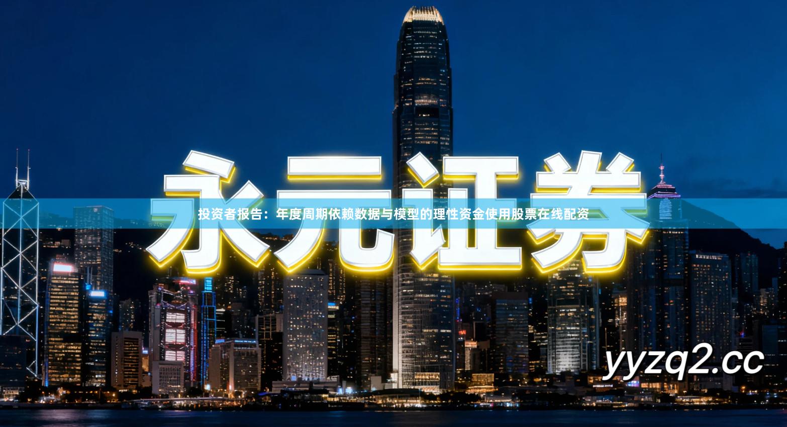 投资者报告：年度周期依赖数据与模型的理性资金使用股票在线配资