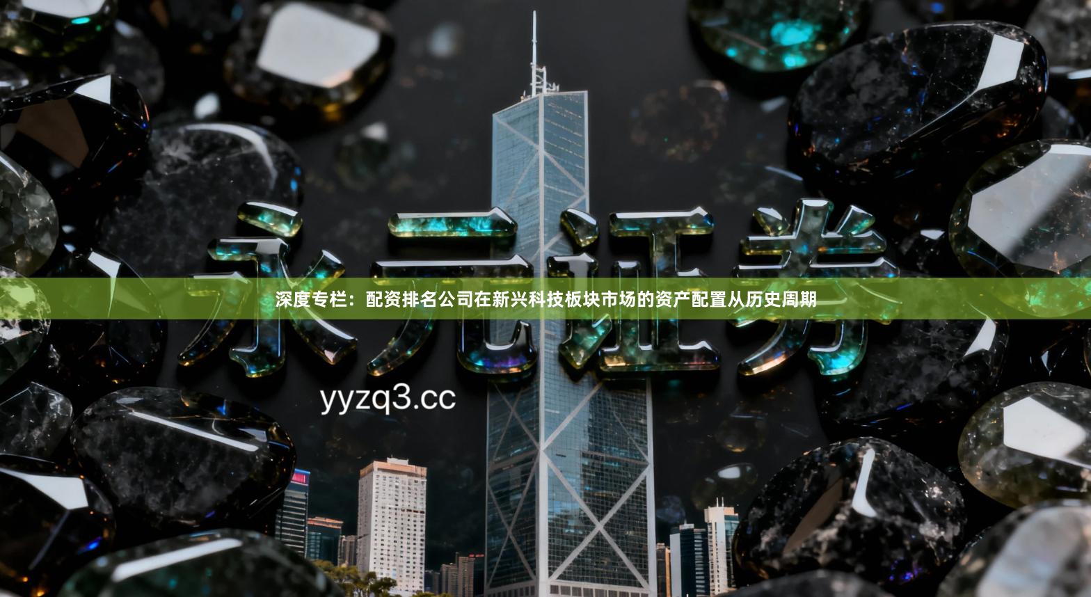 深度专栏：配资排名公司在新兴科技板块市场的资产配置从历史周期