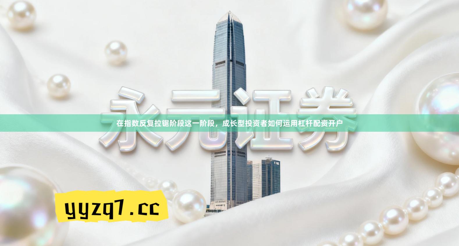 在指数反复拉锯阶段这一阶段，成长型投资者如何运用杠杆配资开户