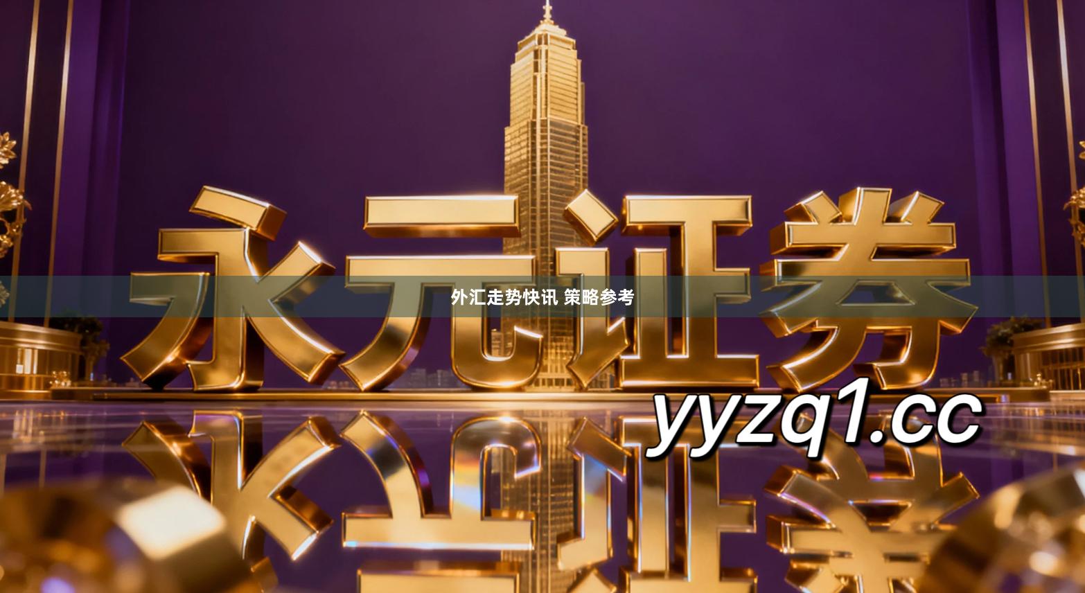 外汇走势快讯 策略参考