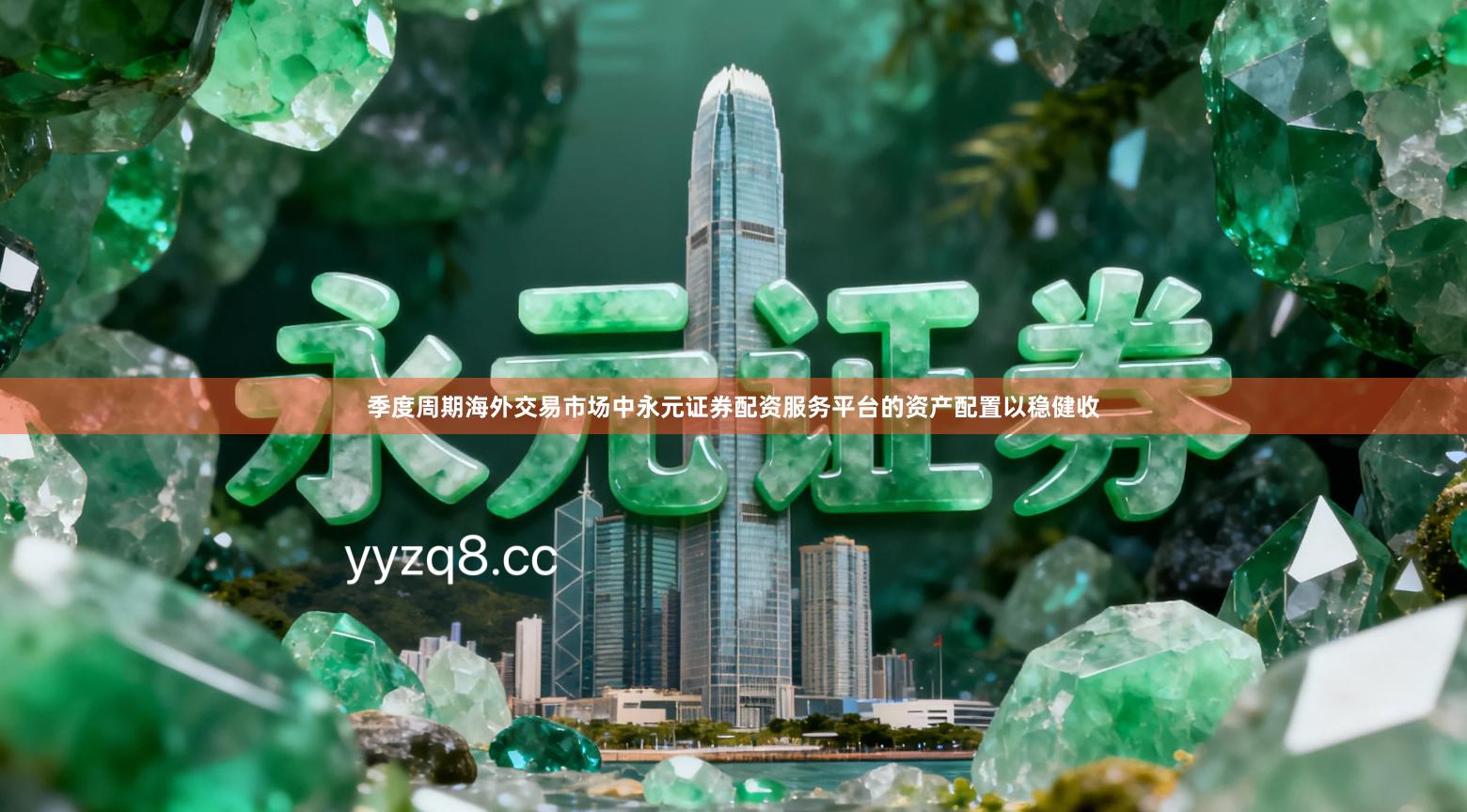 季度周期海外交易市场中永元证券配资服务平台的资产配置以稳健收
