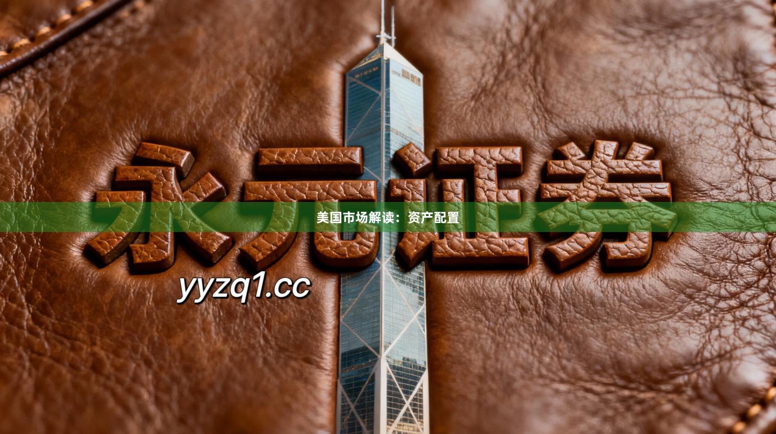 美国市场解读：资产配置