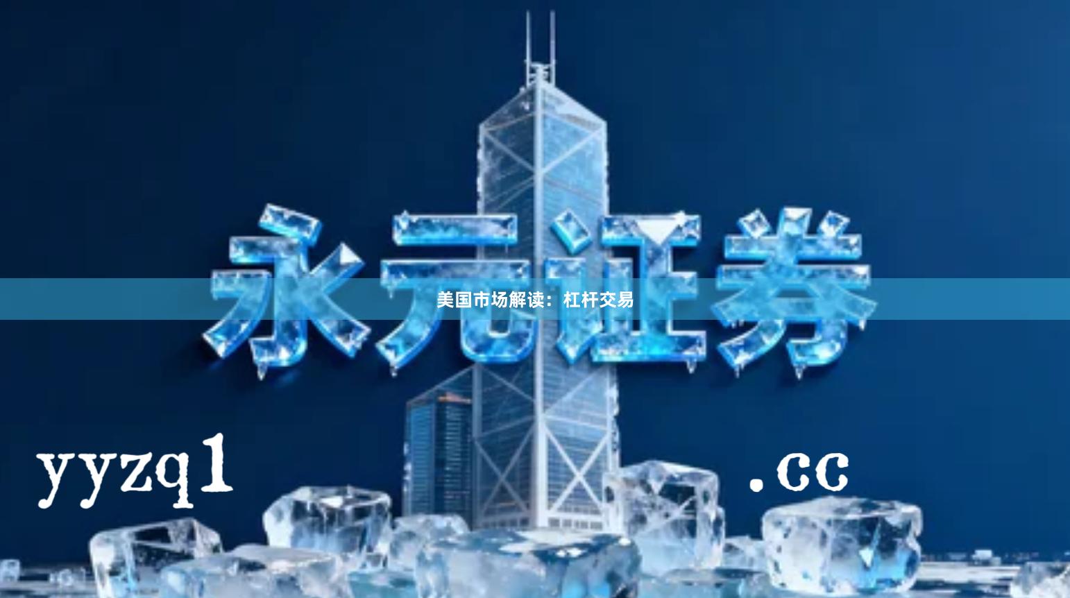 美国市场解读：杠杆交易