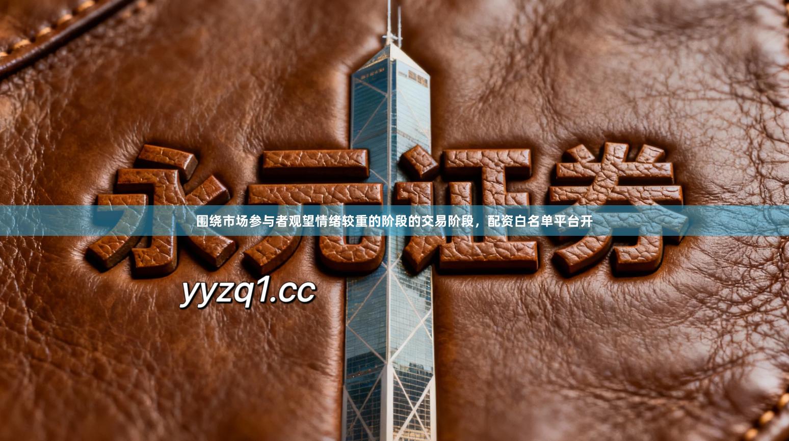 围绕市场参与者观望情绪较重的阶段的交易阶段，配资白名单平台开