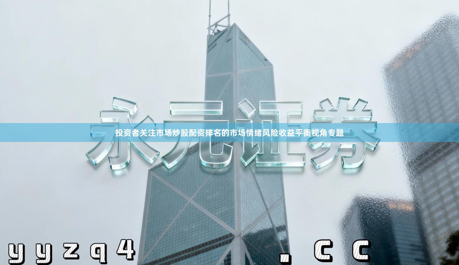 投资者关注市场炒股配资排名的市场情绪风险收益平衡视角专题