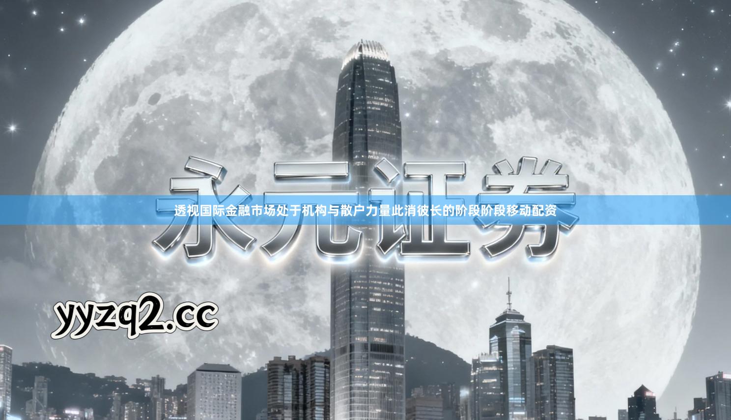 透视国际金融市场处于机构与散户力量此消彼长的阶段阶段移动配资