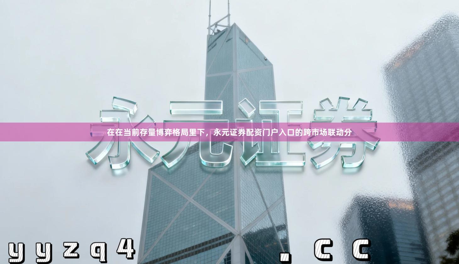 在在当前存量博弈格局里下，永元证券配资门户入口的跨市场联动分