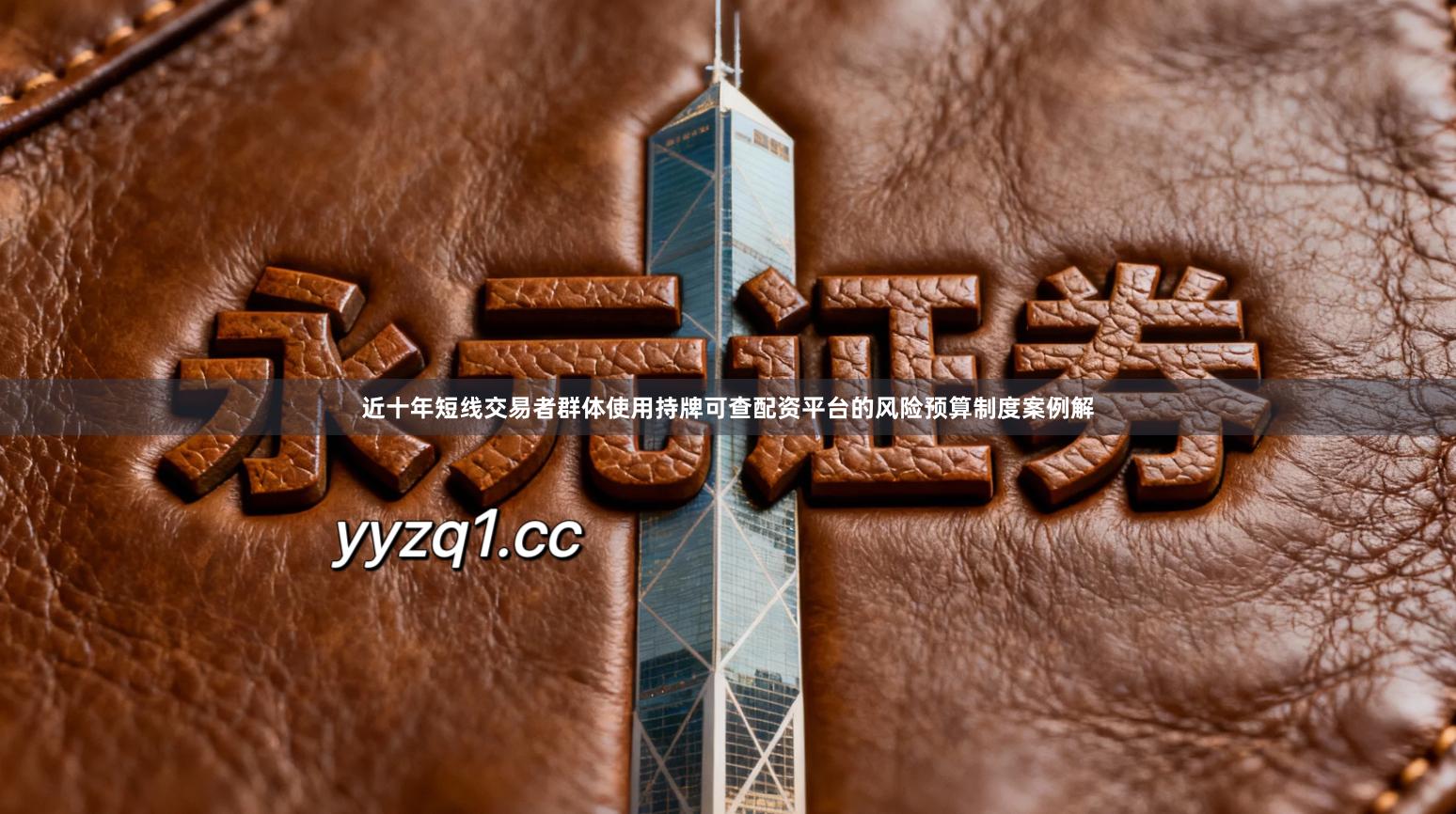 近十年短线交易者群体使用持牌可查配资平台的风险预算制度案例解