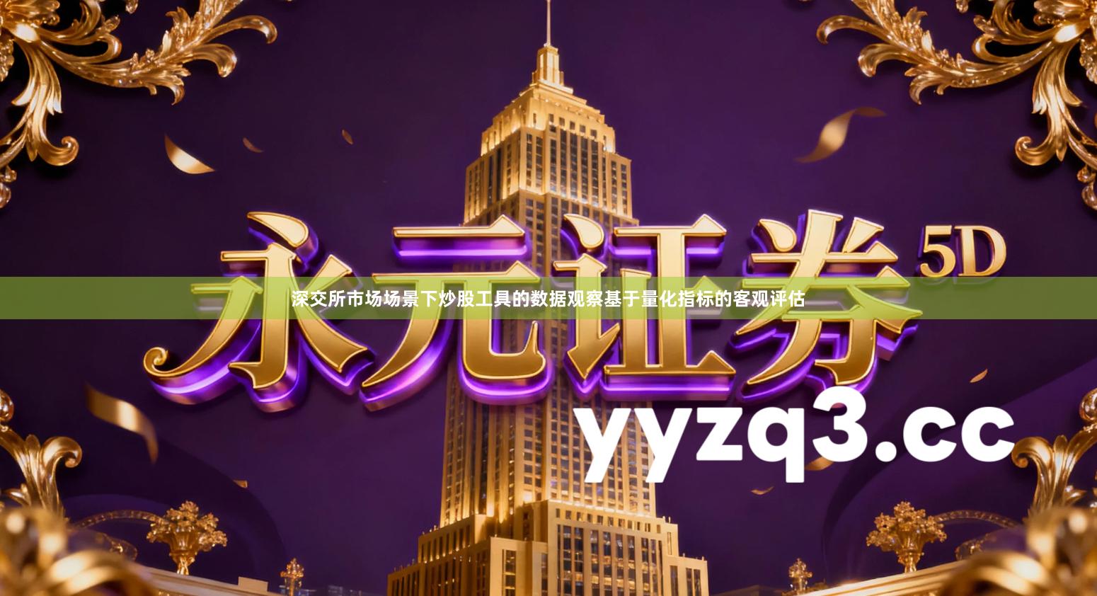 深交所市场场景下炒股工具的数据观察基于量化指标的客观评估