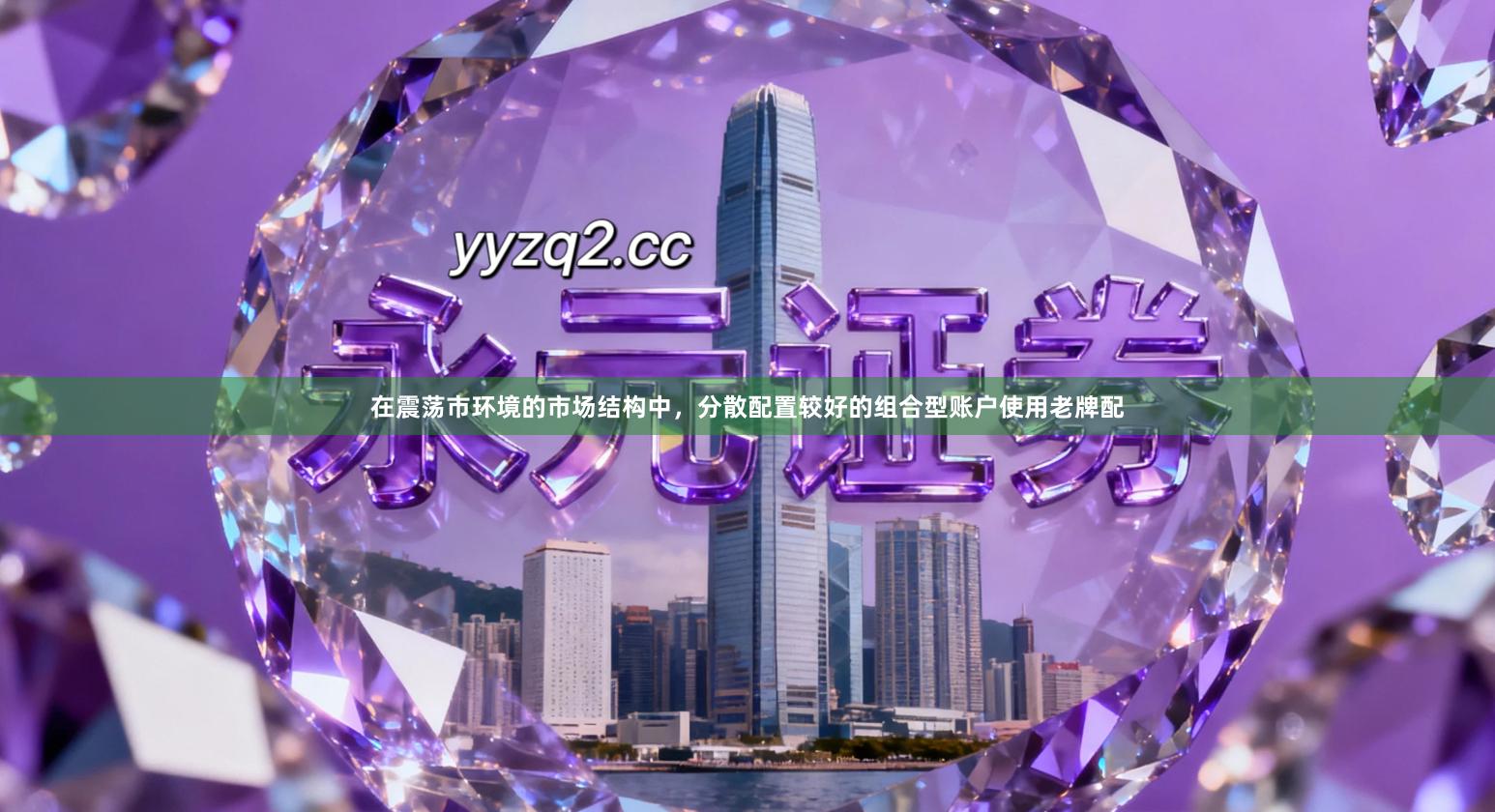 在震荡市环境的市场结构中,分散配置较好的组合型账户使用老牌配