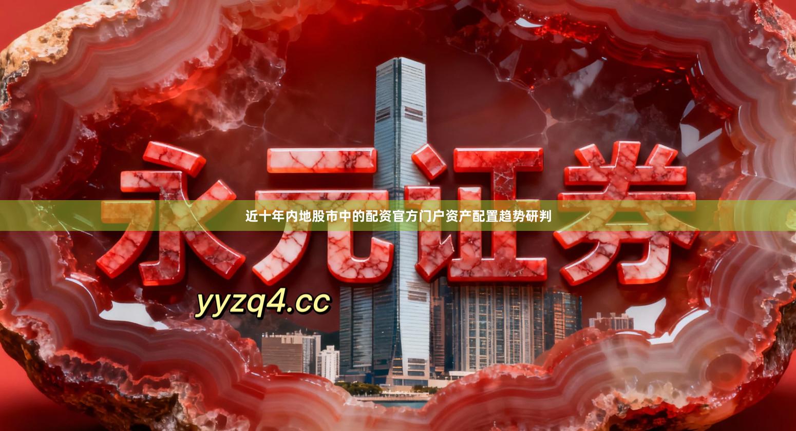近十年内地股市中的配资官方门户资产配置趋势研判