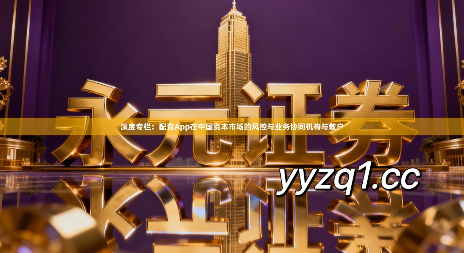 深度专栏：配资App在中国资本市场的风控与业务协同机构与散户