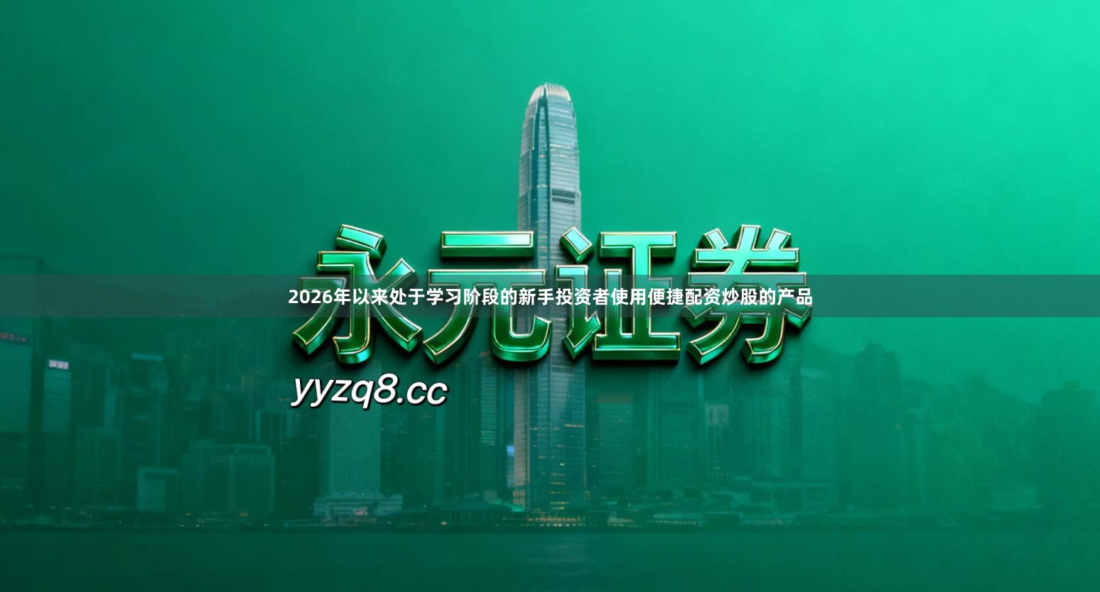 2026年以来处于学习阶段的新手投资者使用便捷配资炒股的产品