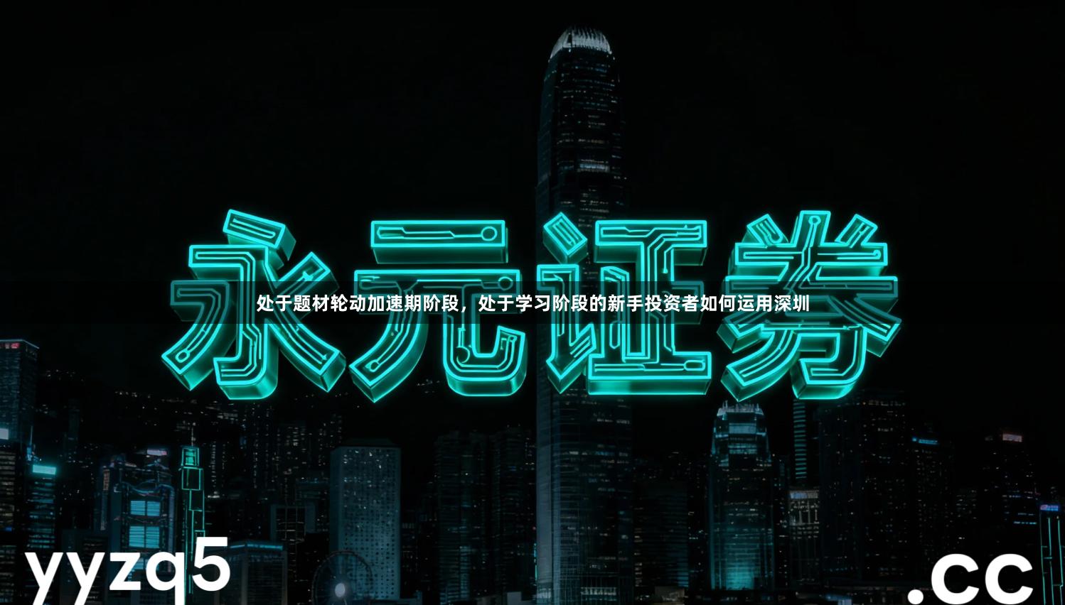 处于题材轮动加速期阶段，处于学习阶段的新手投资者如何运用深圳