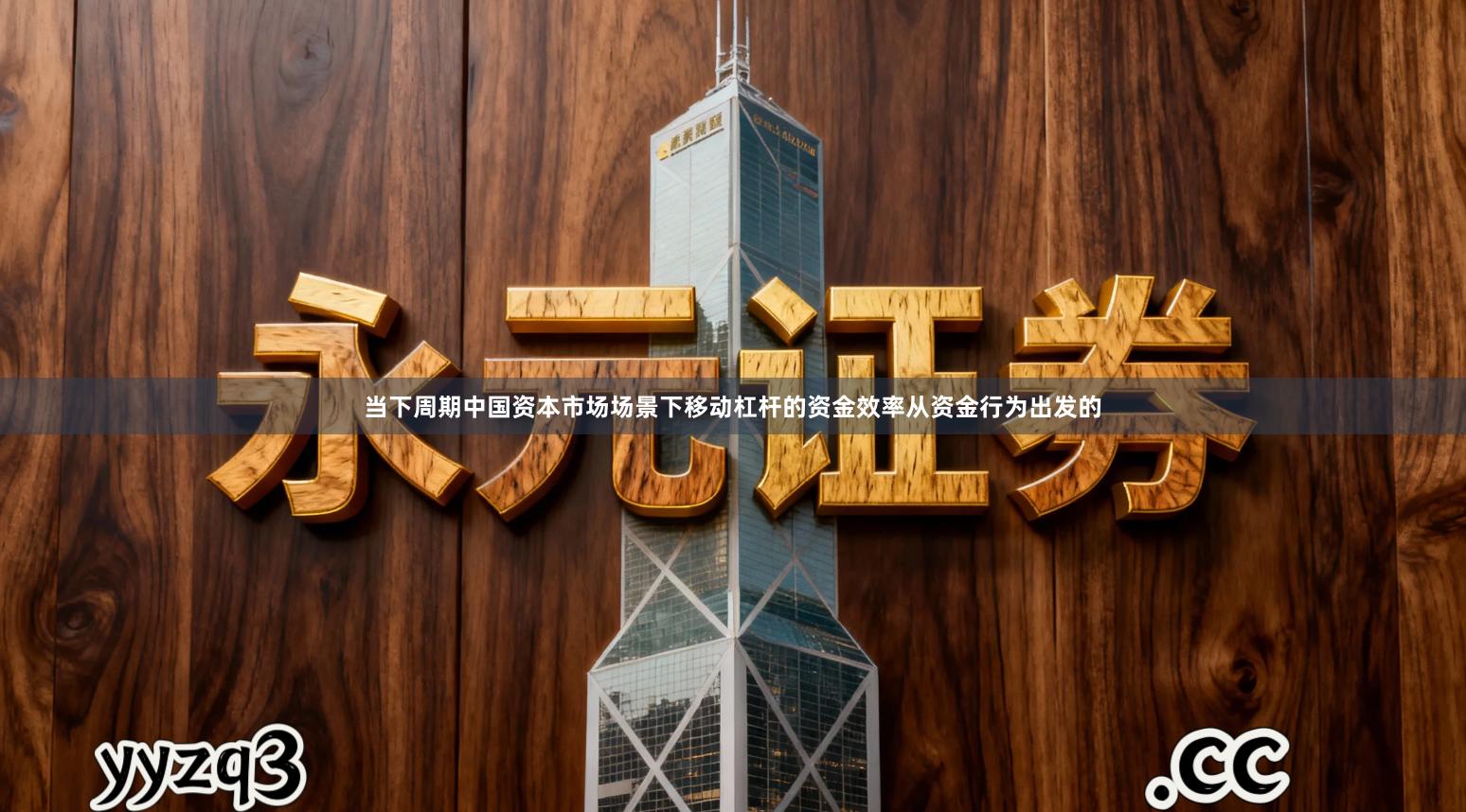 当下周期中国资本市场场景下移动杠杆的资金效率从资金行为出发的