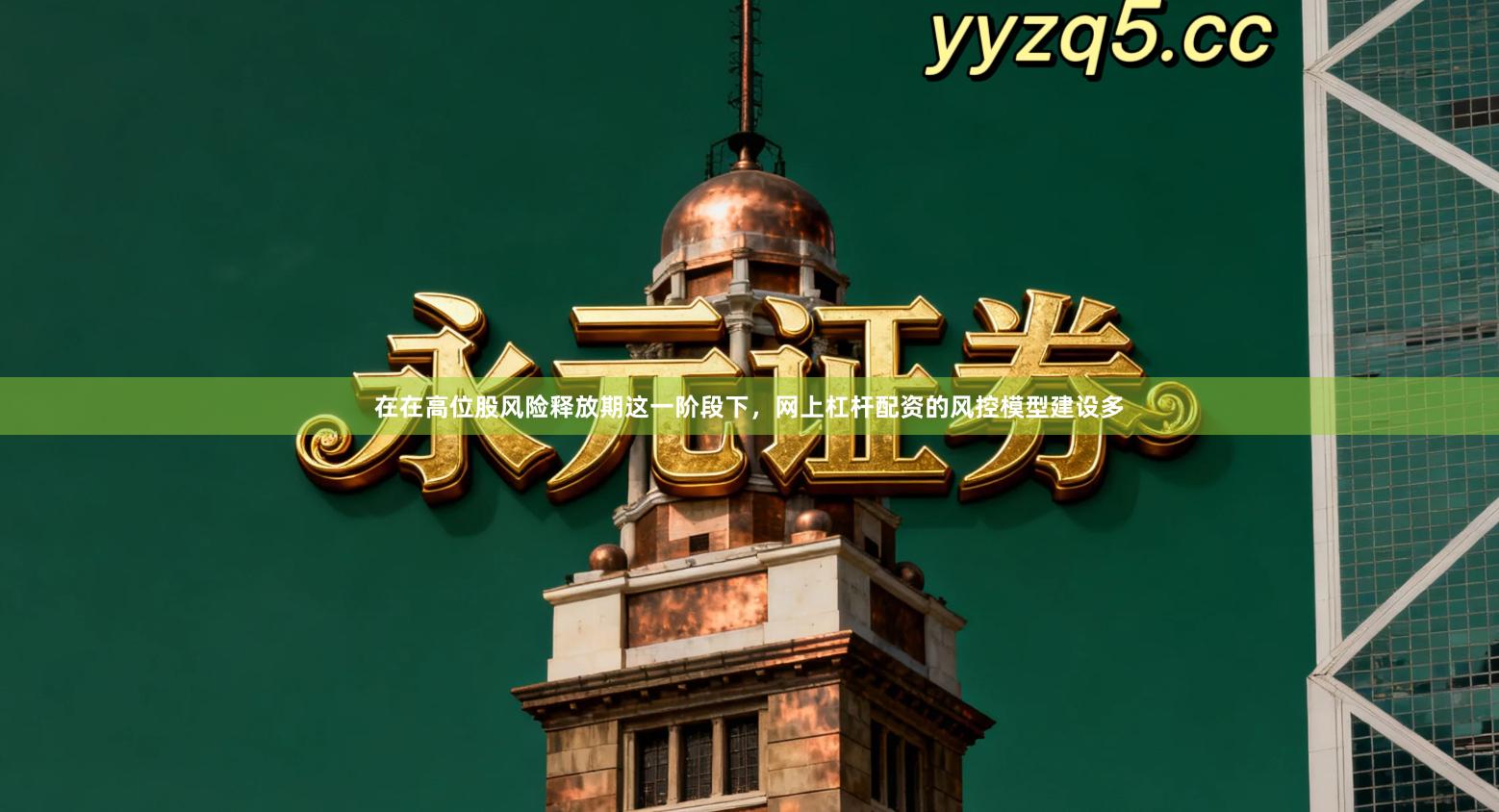 在在高位股风险释放期这一阶段下，网上杠杆配资的风控模型建设多