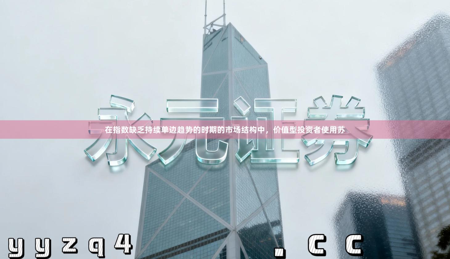 在指数缺乏持续单边趋势的时期的市场结构中,价值型投资者使用苏